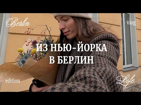 Видео: 9. Берлин, поиск квартиры, покупки, секрет наших отношений