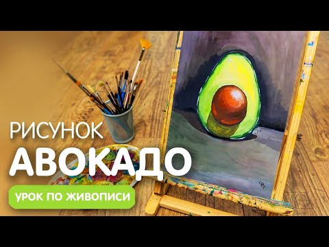 Видео: Легкий рисунок авокадо гуашью для детей | Урок срисовки для начинающих