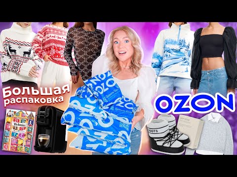 Видео: Большая Распаковка с OZON!🎀🎄ОДЕЖДА и Обувь￼ как в Pinterest, Адвент-КалендарИ, КофеМашина