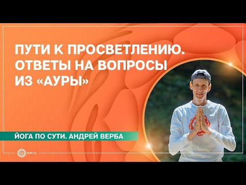 Видео: Пути к просветлению. Ответы на вопросы из «Ауры»