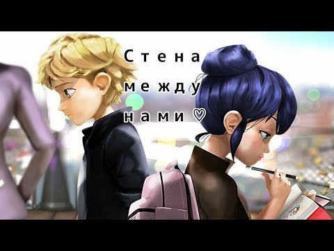 Видео: 「 AMV 」— Стены || Леди Баг и Супер Кот || Маринетт и Адриан
