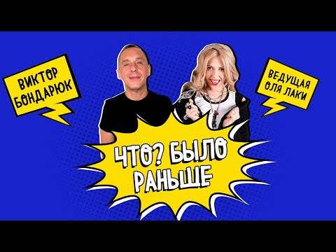 Видео: ЧТО? БЫЛО РАНЬШЕ. ВИКТОР БОНДАРЮК