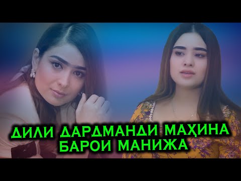 Видео: Дили Дардманди Махина Барои Манижа  - Клип 2021