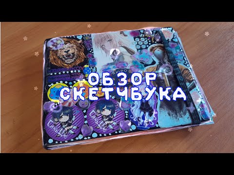 Видео: Обзор скетчбука | Вела его 2 года!..