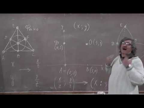 Видео: 9 Плоскость Фано и проективная плоскость над полем вычетов по модулю 3