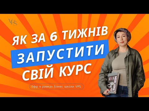 Видео: Як коучу та психологу продати свій курс