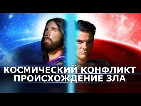Видео: Вселенский Конфликт - Происхождение Зла