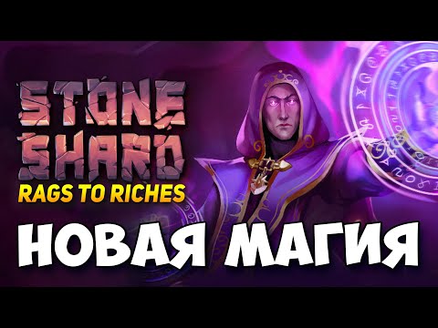 Видео: STONESHARD АРКАНИСТИКА - НОВАЯ ВЕТКА МАГИИ! ОБЗОР АРКАНЫ В СТОУНШАРД. МЕХАНИКИ. СТОУНШАРД DEVLOG #37