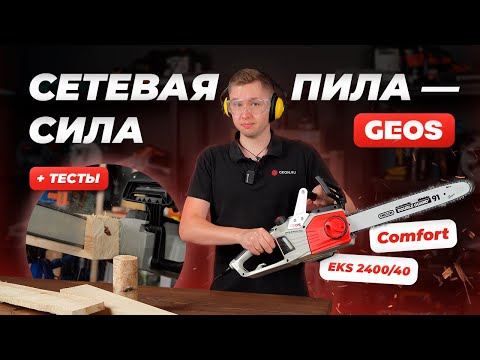Видео: Мощная, доступная и удобная пила GEOS Comfort EKS 2400/40