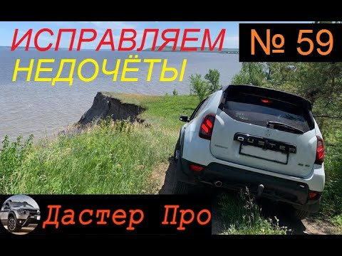 Видео: Минусы Рено Дастер!!! Устраняем сами! Практичные решения !!! #авто  #ДастерПро #тюнинг #дастер