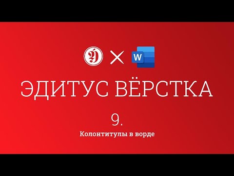 Видео: Работа с Word. Вёрстка. Урок 9.