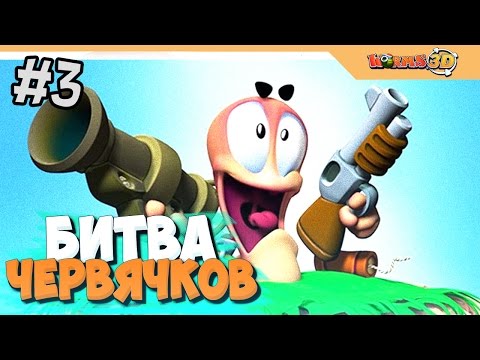 Видео: БИТВА ЧЕРВЯЧКОВ - WORMS 3D