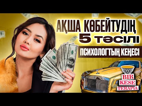 Видео: АҚША КӨБЕЙТУДІҢ 5 ТӘСІЛІ | Бір кесе терапия