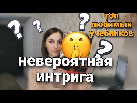 Видео: Я спросила у 150 человек их любимый учебник и вот топ 10