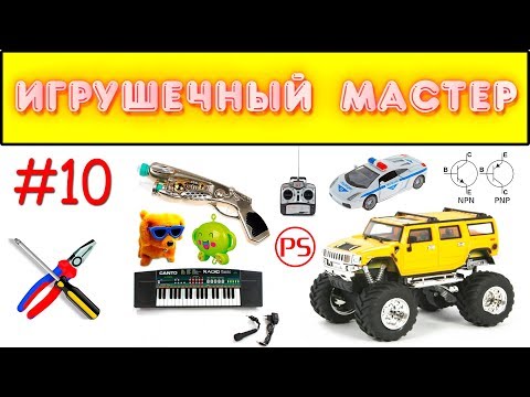 Видео: Игрушечный мастер #10 (транзисторный). Ремонт игрушек.