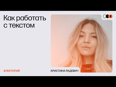 Видео: Дизайн-лекторий №73, Кристина Радевич: «Как работать с текстом»