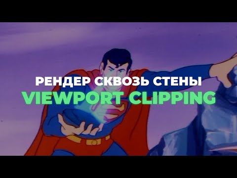 Видео: Учимся рендрить сквозь стены в 3ds max + Corona за 4 минуты.