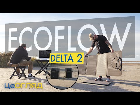 Видео: Великий повербанк. Огляд EcoFlow Delta 2