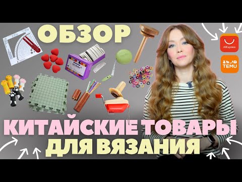 Видео: 2 месяца тестировала ТОВАРЫ ДЛЯ ВЯЗАНИЯ с AliExpress и Temu: что на самом деле СТОИТ ПОКУПАТЬ?