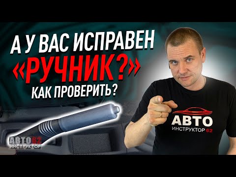 Видео: Как проверить "ручник"?