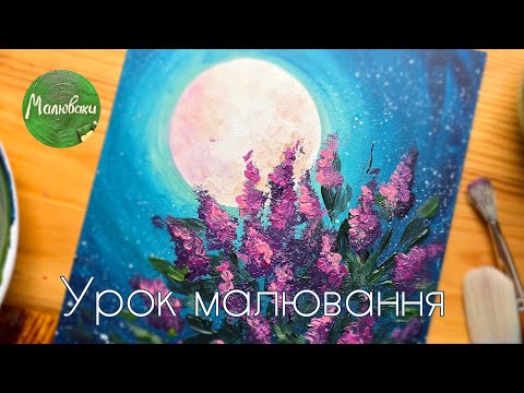 Видео: БУЗКОВА НІЧ |Урок малювання фарбами🎨