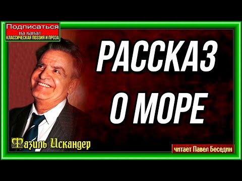 Видео: Рассказ о море Фазиль Искандер читает Павел Беседин