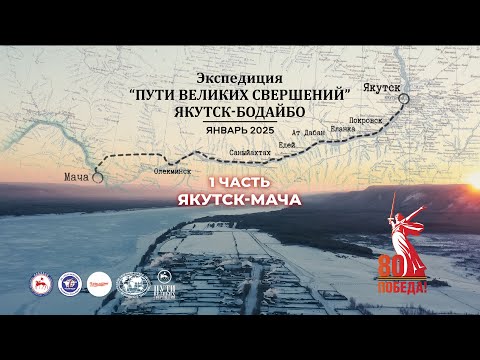 Видео: Экспедиция "Пути великих свершений. Якутск-Бодайбо". 1 часть - Якутск-Мача