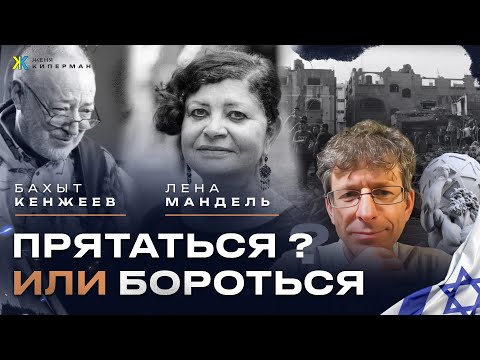 Видео: Евреи: прятаться или бороться? 30 лет до конца света? Деньги не спасут. Лена Мандель и Бахыт Кенжеев