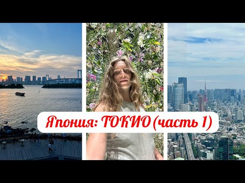 Видео: ТОКИО | Япония (первая часть) | Одайба, team Lab, Shibuya Sky, Акихабара