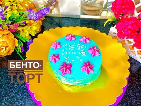 Видео: Бенто-торты. Қазақша рецепт. Самый легкий рецепт. Bento
