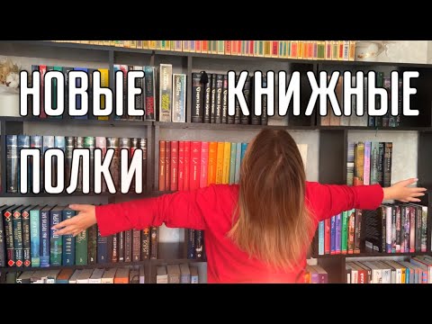 Видео: Новые КНИЖНЫЕ ПОЛКИ. Строю книжную стену