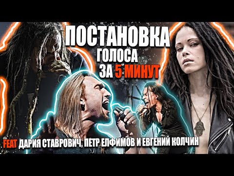 Видео: Постановка голоса за 5 минут feat Дария Нуки Ставрович (СЛОТ), Петр Елфимов, Евгений Колчин (Маврин)