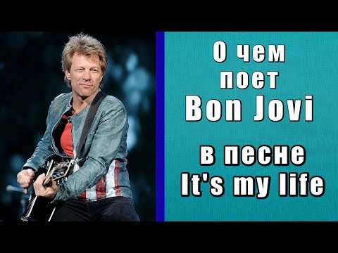 Видео: Смысл и история песни Bon Jovi - It's my life