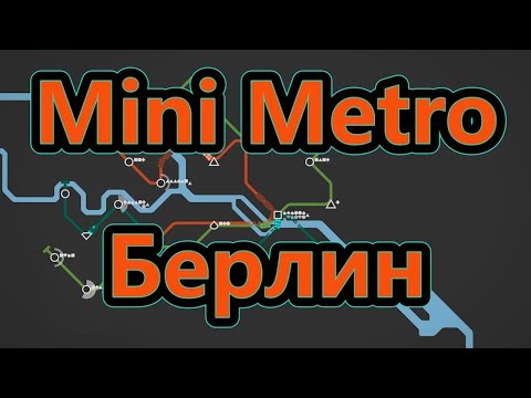 Видео: Mini Metro - Берлин