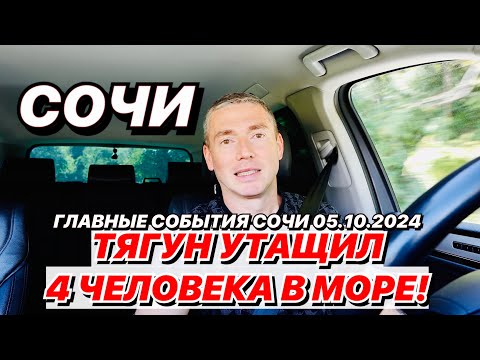 Видео: Тягун В СОЧИ утащил 4 человек в море!