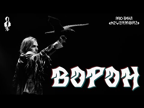 Видео: Ярослав Баярунас, Эмиль Салес - Ворон (мюзикл «Nevermore»)