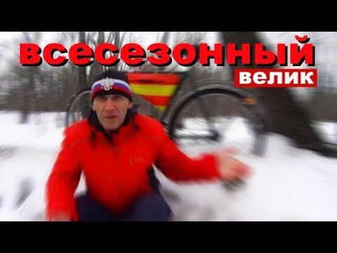 Видео: Зимние особенности езды на велосипеде. Ещё раз о велосипеде Аист. Отзыв.