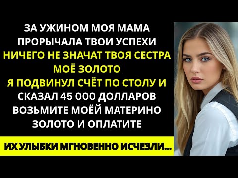 Видео: За ужином мама прорычала: «Твои успехи ничего не значат. Твоя сестра — МОЁ ЗОЛОТО». А потом…