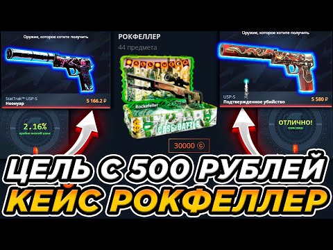 Видео: С 500 РУБЛЕЙ ДО 30 000 НА КЕЙС БАТЛ ! ДОРОГОЙ СКИН НА 2% ? CASE BATTLE
