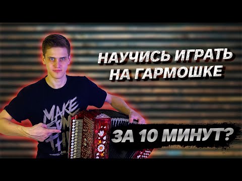 Видео: как БЫСТРО научиться ИГРАТЬ НА ГАРМОНИ???