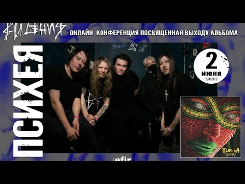 Видео: ПСИХЕЯ: ОНЛАЙН-КОНФЕРЕНЦИЯ | 02.06.2021