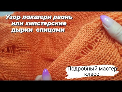 Видео: Узор лакшери рвань или хипстерские дырки спицами ♡ Подробный мастер-класс ♡