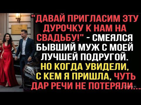 Видео: "Давай пригласим эту дурочку к нам на свадьбу!"смеялся бывший муж с моей лучшей подругой.