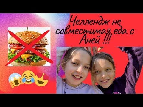Видео: Челлендж не совместимая еда с Аней !!!😱😂❤️/Софка