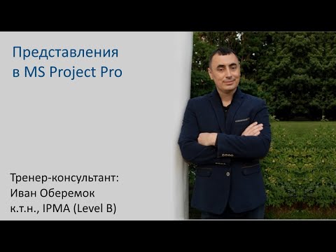 Видео: Представления в MS Project Pro