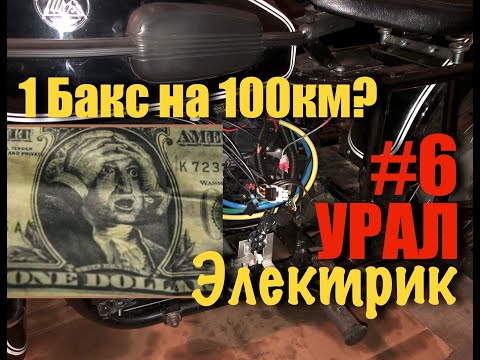 Видео: Электромотоцикл Урал #6 Снова Доработка, Затраты на Проект