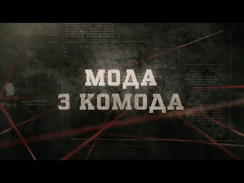 Видео: Мода з комода | Вещдок