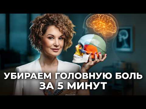 Видео: Головная боль и мигрень уходят за 5 минут