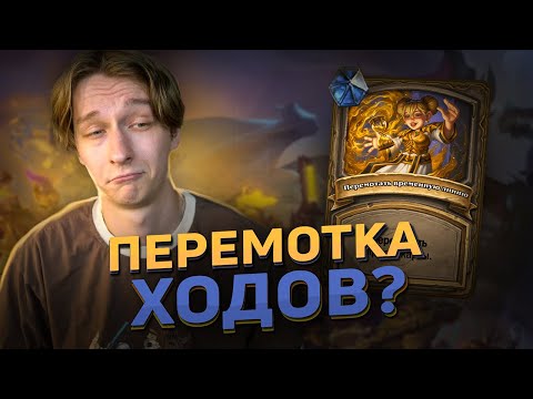Видео: ⏳ МОЖНО БУДЕТ ОТМАТЫВАТЬ ХОДЫ? | Hearthstone - Сквозь Потоки Времени