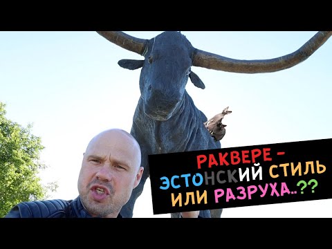 Видео: Rakvere эстонский СТИЛЬ или РАЗРУХА?